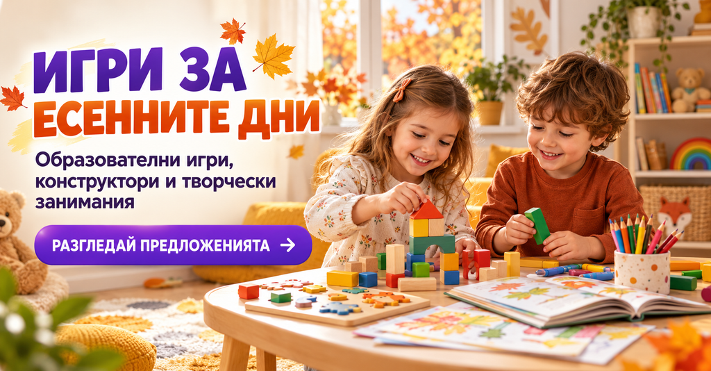 Есенни игри за деца – образователни игри, конструктори и творчески занимания