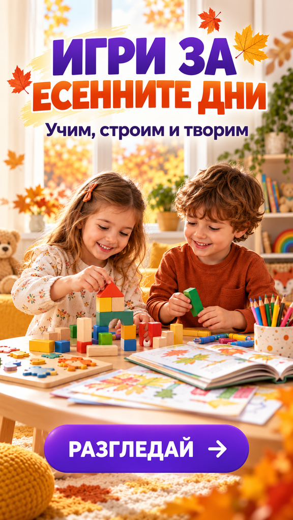 Есенни игри за деца – учим, строим и творим